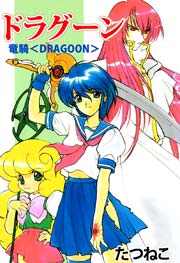 竜騎 ドラグーン 1巻 最新刊 たつねこ 無料試し読みなら漫画 マンガ 電子書籍のコミックシーモア 竜騎 ドラグーン 1巻 最新刊 たつねこ 無料試し読みなら漫画 マンガ 電子書籍のコミックシーモア