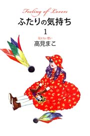 ふたりの気持ち 1巻 高見まこ 無料試し読みなら漫画 マンガ 電子書籍のコミックシーモア ふたりの気持ち 1巻 高見まこ 無料試し読みなら漫画 マンガ 電子書籍のコミックシーモア