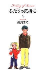 ふたりの気持ち 5巻 無料試し読みなら漫画 マンガ 電子書籍のコミックシーモア