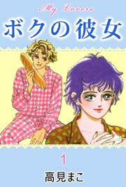 ボクの彼女 1巻 高見まこ 無料試し読みなら漫画 マンガ 電子書籍のコミックシーモア