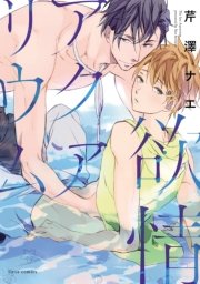 欲情アクアリウム 1巻 最新刊 フルールコミックス 芹澤ナエ 無料試し読みなら漫画 マンガ 電子書籍のコミックシーモア 欲情アクアリウム 1巻 最新刊 フルールコミックス 芹澤ナエ 無料試し読みなら漫画 マンガ 電子書籍のコミックシーモア