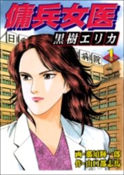 傭兵女医黒樹エリカ 1巻 山口都志馬 那須輝一郎 無料試し読みなら漫画 マンガ 電子書籍のコミックシーモア 傭兵女医黒樹エリカ 1巻 山口都志馬 那須輝一郎 無料試し読みなら漫画 マンガ 電子書籍のコミックシーモア