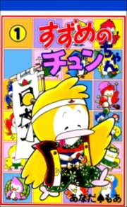 すずめのチュンちゃん 1巻 無料試し読みなら漫画 マンガ 電子書籍のコミックシーモア