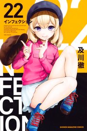 インフェクション 22巻 週刊少年マガジン 及川徹 無料試し読みなら漫画 マンガ 電子書籍のコミックシーモア