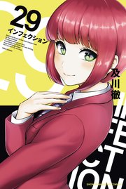 インフェクション 1〜9巻セット インフェクション 1〜9巻セット