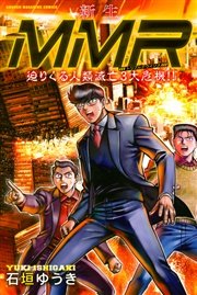 新生mmr迫りくる人類滅亡3大危機 1巻 最新刊 無料試し読みなら漫画 マンガ 電子書籍のコミックシーモア 新生mmr迫りくる人類滅亡3大危機 1巻 最新刊 無料試し読みなら漫画 マンガ 電子書籍のコミックシーモア