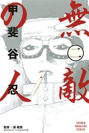 無敵の人 2巻 週刊少年マガジン 講談社 甲斐谷忍 無料試し読みなら漫画 マンガ 電子書籍のコミックシーモア