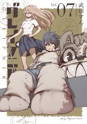 グレイプニル 7巻 ヤングマガジン サード 武田すん 無料試し読みなら漫画 マンガ 電子書籍のコミックシーモア グレイプニル 7巻 ヤングマガジン サード 武田すん 無料試し読みなら漫画 マンガ 電子書籍のコミックシーモア