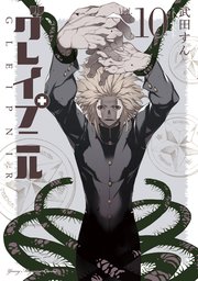 グレイプニル 10巻 最新刊 ヤングマガジン サード 武田すん 無料試し読みなら漫画 マンガ 電子書籍のコミックシーモア グレイプニル 10巻 最新刊 ヤングマガジン サード 武田すん 無料試し読みなら漫画 マンガ 電子書籍のコミックシーモア