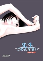 先生ごめんなさい 分冊版 8巻 最新刊 無料試し読みなら漫画 マンガ 電子書籍のコミックシーモア 先生ごめんなさい 分冊版 8巻 最新刊 無料試し読みなら漫画 マンガ 電子書籍のコミックシーモア
