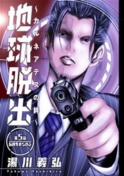 地球脱出 カルネアデスの絆 分冊版 5巻 無料試し読みなら漫画 マンガ 電子書籍のコミックシーモア 地球脱出 カルネアデスの絆 分冊版 5巻 無料試し読みなら漫画 マンガ 電子書籍のコミックシーモア