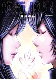 地球脱出 カルネアデスの絆 分冊版 16巻 最新刊 毒りんごcomic 湯川義弘 無料試し読みなら漫画 マンガ 電子書籍のコミックシーモア 地球脱出 カルネアデスの絆 分冊版 16巻 最新刊 毒りんごcomic 湯川義弘 無料試し読みなら漫画 マンガ 電子書籍のコミックシーモア