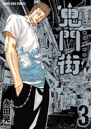 鬼門街（3） ｜ 永田晃一 ｜ 無料漫画（マンガ）ならコミックシーモア