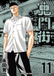 鬼門街 11巻 無料試し読みなら漫画 マンガ 電子書籍のコミックシーモア 鬼門街 11巻 無料試し読みなら漫画 マンガ 電子書籍のコミックシーモア