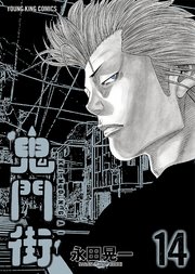鬼門街 14巻 無料試し読みなら漫画 マンガ 電子書籍のコミックシーモア 鬼門街 14巻 無料試し読みなら漫画 マンガ 電子書籍のコミックシーモア