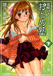 花咲け おとめ塾 2巻 最新刊 無料試し読みなら漫画 マンガ 電子書籍のコミックシーモア 花咲け おとめ塾 2巻 最新刊 無料試し読みなら漫画 マンガ 電子書籍のコミックシーモア