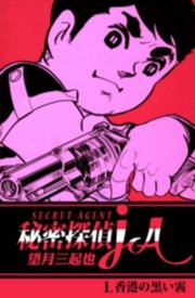 秘密探偵ja 1巻 無料試し読みなら漫画 マンガ 電子書籍のコミックシーモア