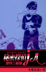 秘密探偵ja 9巻 望月三起也 無料試し読みなら漫画 マンガ 電子書籍のコミックシーモア 秘密探偵ja 9巻 望月三起也 無料試し読みなら漫画 マンガ 電子書籍のコミックシーモア