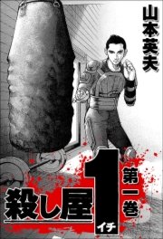 殺し屋1 1巻 山本英夫 無料試し読みなら漫画 マンガ 電子書籍のコミックシーモア