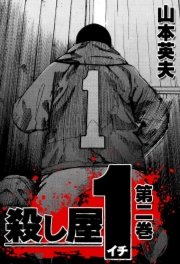 殺し屋1 2巻 山本英夫 無料試し読みなら漫画 マンガ 電子書籍のコミックシーモア