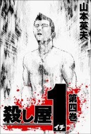 殺し屋1 4巻 山本英夫 無料試し読みなら漫画 マンガ 電子書籍のコミックシーモア