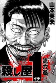 殺し屋1 6巻 山本英夫 無料試し読みなら漫画 マンガ 電子書籍のコミックシーモア