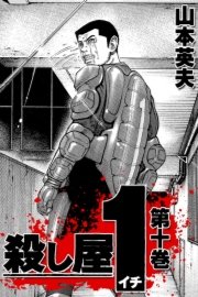 殺し屋1 10巻 最新刊 山本英夫 無料試し読みなら漫画 マンガ 電子書籍のコミックシーモア