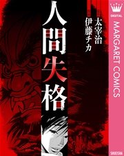 人間失格 1巻 最新刊 無料試し読みなら漫画 マンガ 電子書籍のコミックシーモア 人間失格 1巻 最新刊 無料試し読みなら漫画 マンガ 電子書籍のコミックシーモア
