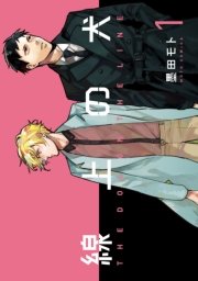 線上の犬 1巻 無料試し読みなら漫画 マンガ 電子書籍のコミックシーモア 線上の犬 1巻 無料試し読みなら漫画 マンガ 電子書籍のコミックシーモア