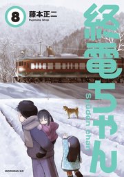 終電ちゃん 8巻 無料試し読みなら漫画 マンガ 電子書籍のコミックシーモア 終電ちゃん 8巻 無料試し読みなら漫画 マンガ 電子書籍のコミックシーモア