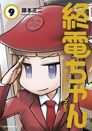 終電ちゃん 9巻 最新刊 モーニング 藤本正二 無料試し読みなら漫画 マンガ 電子書籍のコミックシーモア 終電ちゃん 9巻 最新刊 モーニング 藤本正二 無料試し読みなら漫画 マンガ 電子書籍のコミックシーモア
