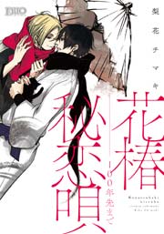 花椿秘恋唄 100年先まで 1巻 最新刊 無料試し読みなら漫画 マンガ 電子書籍のコミックシーモア 花椿秘恋唄 100年先まで 1巻 最新刊 無料試し読みなら漫画 マンガ 電子書籍のコミックシーモア