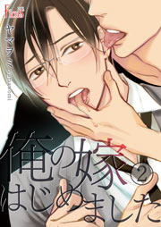 俺の嫁はじめました 2巻 無料試し読みなら漫画 マンガ 電子書籍のコミックシーモア