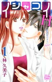 イシャコイh 医者の恋わずらい Hyper 1巻 Love Silky 白泉社レディース コミックス 林久美子 無料試し読み なら漫画 マンガ 電子書籍のコミックシーモア