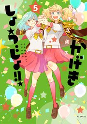 かげきしょうじょ 5巻 メロディ 花とゆめコミックススペシャル 斉木久美子 無料試し読みなら漫画 マンガ 電子書籍のコミックシーモア かげきしょうじょ 5巻 メロディ 花とゆめコミックススペシャル 斉木久美子 無料試し読みなら漫画 マンガ 電子書籍のコミックシーモア