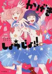 かげきしょうじょ 6巻 無料試し読みなら漫画 マンガ 電子書籍のコミックシーモア かげきしょうじょ 6巻 無料試し読みなら漫画 マンガ 電子書籍のコミックシーモア