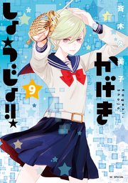 かげきしょうじょ 9巻 無料試し読みなら漫画 マンガ 電子書籍のコミックシーモア かげきしょうじょ 9巻 無料試し読みなら漫画 マンガ 電子書籍のコミックシーモア