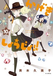かげきしょうじょ 10巻 最新刊 無料試し読みなら漫画 マンガ 電子書籍のコミックシーモア かげきしょうじょ 10巻 最新刊 無料試し読みなら漫画 マンガ 電子書籍のコミックシーモア