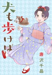 Anelala 犬も歩けば 1巻 最新刊 無料試し読みなら漫画 マンガ 電子書籍のコミックシーモア