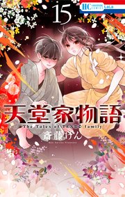 天堂家物語 15 天堂家物語 15巻｜無料漫画（マンガ）ならコミックシーモア