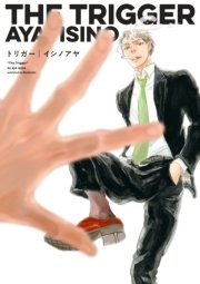 トリガー 1巻 最新刊 Onblue Onblue Comics イシノアヤ 無料試し読みなら漫画 マンガ 電子書籍のコミックシーモア トリガー 1巻 最新刊 Onblue Onblue Comics イシノアヤ 無料試し読みなら漫画 マンガ 電子書籍のコミックシーモア