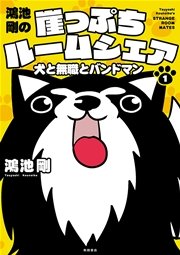 鴻池剛の崖っぷちルームシェア 犬と無職とバンドマン 1巻 別冊ヤングチャンピオン 鴻池剛 無料試し読みなら漫画 マンガ 電子書籍のコミックシーモア 鴻池剛の崖っぷちルームシェア 犬と無職とバンドマン 1巻 別冊ヤングチャンピオン 鴻池剛 無料試し読みなら漫画 マンガ 電子書籍のコミックシーモア