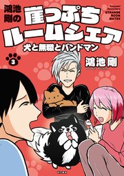 鴻池剛の崖っぷちルームシェア 犬と無職とバンドマン 3巻 最新刊 別冊ヤングチャンピオン 鴻池剛 無料試し読みなら漫画 マンガ 電子書籍のコミックシーモア