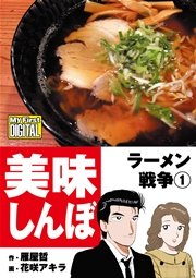 美味しんぼ 1巻 無料試し読みなら漫画 マンガ 電子書籍のコミックシーモア