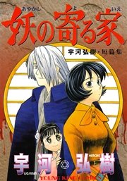 妖の寄る家 1巻 最新刊 ヤングキングアワーズ ヤングキングコミックス 宇河弘樹 無料試し読みなら漫画 マンガ 電子書籍のコミックシーモア