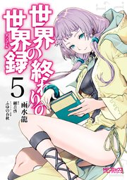 世界の終わりの世界録 5巻 Mfコミックス アライブシリーズ 細音啓 ふゆの春秋 雨水龍 無料 試し読みなら漫画 マンガ 電子書籍のコミックシーモア 世界の終わりの世界録 5巻 Mfコミックス アライブシリーズ 細音啓 ふゆの春秋 雨水龍 無料 試し読みなら漫画 マンガ 電子書籍のコミックシーモア