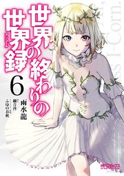 世界の終わりの世界録 6巻 Mfコミックス アライブシリーズ 細音啓 ふゆの春秋 雨水龍 無料試し読みなら漫画 マンガ 電子書籍のコミックシーモア