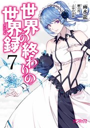 世界の終わりの世界録 7巻 最新刊 無料試し読みなら漫画 マンガ 電子書籍のコミックシーモア