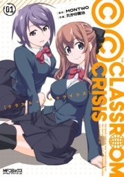 Classroom Crisis 1巻 無料試し読みなら漫画 マンガ 電子書籍のコミックシーモア