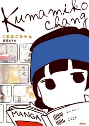 くまみこ 7巻 無料試し読みなら漫画 マンガ 電子書籍のコミックシーモア